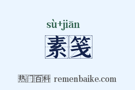 素笺是什么意思的图片